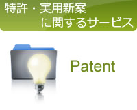 特許・実用新案に関するサービス